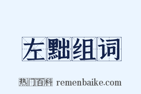 左黜组词是什么意思的图片